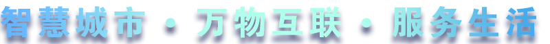 致力于水務(wù)、熱力、燃?xì)?、農(nóng)業(yè)、消防、環(huán)境等智慧解決方案！